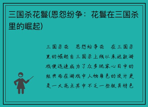 三国杀花鬘(恩怨纷争：花鬘在三国杀里的崛起)