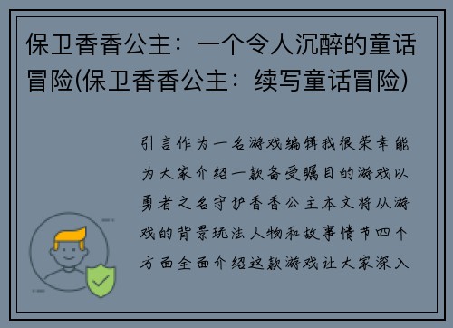 保卫香香公主：一个令人沉醉的童话冒险(保卫香香公主：续写童话冒险)