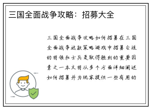 三国全面战争攻略：招募大全