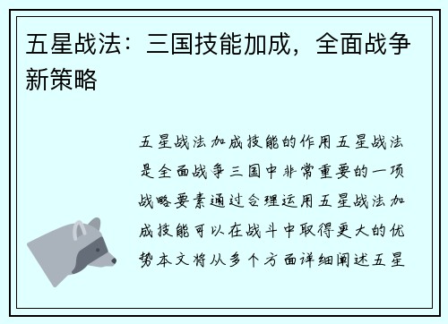 五星战法：三国技能加成，全面战争新策略